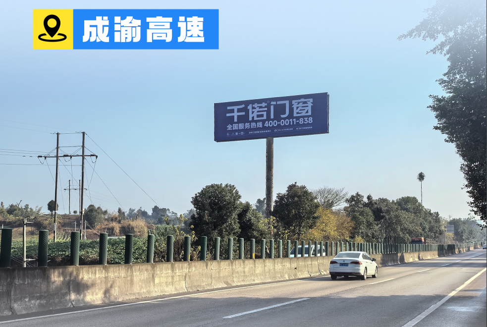 千偌门窗成渝高速广告