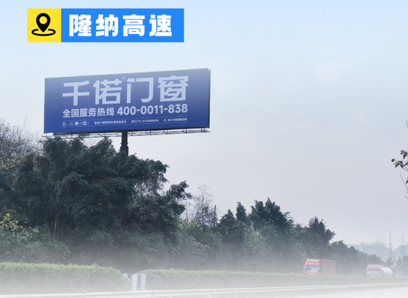 千偌门窗隆纳高速广告